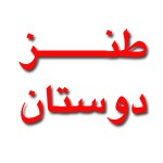 طنز دوستان طنز دوستان
