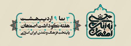 به رنگ اصفهان