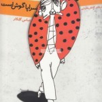 نقد مجموعه کاریکلماتور سکوت سراپا گوش است نقد مجموعه کاریکلماتور سکوت سراپا گوش است