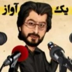 یک دهن آواز – بخش اول یک دهن آواز – بخش اول