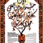 برگزیدگان دومین جشنواره بین المللی کاریکاتور”مجله کارتون”ˈ برگزیدگان دومین جشنواره بین المللی کاریکاتور”مجله کارتون”ˈ