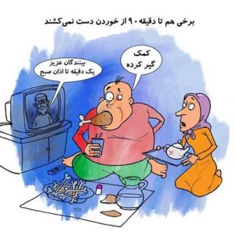 کاریکاتور روضه رمضان