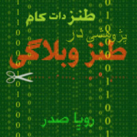 طنز دات کام پژوهشی در طنز وبلاگی رویا صدر