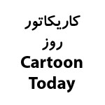 کاریکاتور امروز کاریکاتور امروز