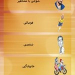 دانلود نرم افزار اشعار طنز دانلود نرم افزار اشعار طنز