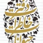 با کتاب طنز دفتر خاطرات حیوانات با دنیا و دیدگاه حیوانات آشنا می شوید با کتاب طنز دفتر خاطرات حیوانات با دنیا و دیدگاه حیوانات آشنا می شوید