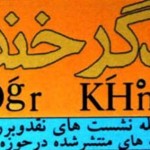 هشتاد و ششمین نشست «دگرخند» با موضوع «روزنامه طنز» برگزار می شود هشتاد و ششمین نشست «دگرخند» با موضوع «روزنامه طنز» برگزار می شود