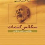 به بهانه انتشار «سکانس کلمات» به بهانه انتشار «سکانس کلمات»
