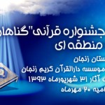 برگزیدگان نهایی دومین جشنواره قرآنی تقبیح گناهان زبانی برگزیدگان نهایی دومین جشنواره قرآنی تقبیح گناهان زبانی