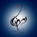 به به که بیامدست ماه رمضان به به که بیامدست ماه رمضان