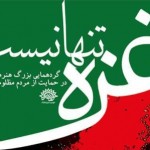 نشست خبری “غزه تنها نیست” در حوزه هنری نشست خبری “غزه تنها نیست” در حوزه هنری