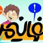 انتشار پنجمین شماره ماهنامه ی طنز و کاریکاتور اصفهانیمروز انتشار پنجمین شماره ماهنامه ی طنز و کاریکاتور اصفهانیمروز