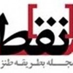 جشن انتشار “آخرین ماهنامه طنز فارسی” برگزار می شود جشن انتشار “آخرین ماهنامه طنز فارسی” برگزار می شود