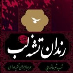 شب شعر عاشورایی «رندان تشنه لب» با حضور طنزپردازان برگزار می شود شب شعر عاشورایی «رندان تشنه لب» با حضور طنزپردازان برگزار می شود