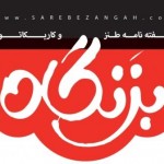 بزنگاه دوازدهم کلید کرده به کلید! بزنگاه دوازدهم کلید کرده به کلید!