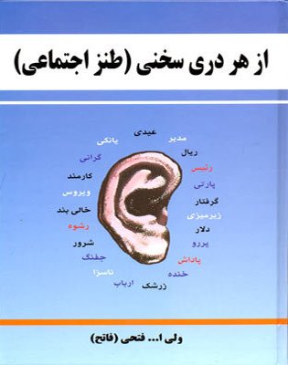 از هر دری سخنی ولی الله فتحی