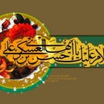 شعر میلاد امام حسن عسکری : چه خوش است روز هشتم ز مه ربیع الآخر شعر میلاد امام حسن عسکری : چه خوش است روز هشتم ز مه ربیع الآخر