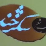 گزارش نود و چهارمین شب شعر طنز شکرخند گزارش نود و چهارمین شب شعر طنز شکرخند