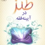 کتاب «طنز در آیینه فقه» به قلم عزیز الله آملی کتاب «طنز در آیینه فقه» به قلم عزیز الله آملی