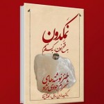 کتاب “نَمِکدون؛ به فتح نون، به کسر میم” به قلم شهرام جوادی نژاد کتاب “نَمِکدون؛ به فتح نون، به کسر میم” به قلم شهرام جوادی نژاد