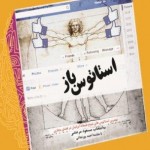 شوخ طبعی ایرانیان در فضای مجازی در “استاتوس باز” منتشر شد شوخ طبعی ایرانیان در فضای مجازی در “استاتوس باز” منتشر شد
