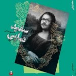 منتخبی از طنزهای مسعود مرعشی در «سفید نمائی» منتشر شد منتخبی از طنزهای مسعود مرعشی در «سفید نمائی» منتشر شد
