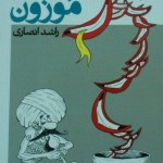 راشد انصاری با «لبخند موزون» به نمایشگاه کتاب آمد راشد انصاری با «لبخند موزون» به نمایشگاه کتاب آمد