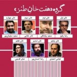گروه ادبی «هفت خان طنز» دست به کار شدند گروه ادبی «هفت خان طنز» دست به کار شدند