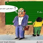 طنز : رتبه بندی فرهنگیان و واردات ساز و دهل! طنز : رتبه بندی فرهنگیان و واردات ساز و دهل!