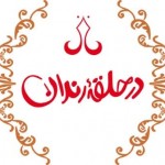صد و سی و ششمین شب شعر «در حلقه رندان» برگزار می شود صد و سی و ششمین شب شعر «در حلقه رندان» برگزار می شود