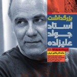 بزرگداشت استاد جواد علیزاده به مناسبت شصت و سومین زاد روز بزرگداشت استاد جواد علیزاده به مناسبت شصت و سومین زاد روز