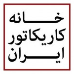 امین مؤیدی : اینجا خانه کاریکاتوریستهای ایران نیست و یک صنف هم محسوب نمیشود امین مؤیدی : اینجا خانه کاریکاتوریستهای ایران نیست و یک صنف هم محسوب نمیشود