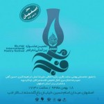 دهمین جشنواره بینالمللی شعر فجر در اصفهان برگزار شد دهمین جشنواره بینالمللی شعر فجر در اصفهان برگزار شد