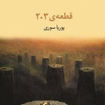 پوریا سوری با قطعه ی ۲۰۳ در نمایشگاه کتاب تهران پوریا سوری با قطعه ی ۲۰۳ در نمایشگاه کتاب تهران
