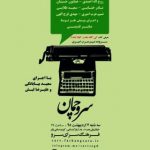 ششمین محفل سرو چمان ویژه شعر طنز برگزار می شود ششمین محفل سرو چمان ویژه شعر طنز برگزار می شود
