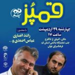 خالو راشد به شانزدهمین محفل طنز قُم پُز می رود خالو راشد به شانزدهمین محفل طنز قُم پُز می رود