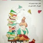 مجموعه طنز «مرغ همسایه غاز است» به دغدغههای نوجوانان می پردازد مجموعه طنز «مرغ همسایه غاز است» به دغدغههای نوجوانان می پردازد