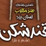 مهمترین پیام جشنواره طنز مکتوب قند شکن از زبان معاون فرهنگی حوزه هنری یزد مهمترین پیام جشنواره طنز مکتوب قند شکن از زبان معاون فرهنگی حوزه هنری یزد