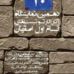 دهمین نمایشگاه آثار کارتونیست های گام اول اصفهان دهمین نمایشگاه آثار کارتونیست های گام اول اصفهان