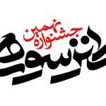راهیابی شش هنرمند کرمانی به مرحله نهایی نهمین جشنواره ی طنز سوره راهیابی شش هنرمند کرمانی به مرحله نهایی نهمین جشنواره ی طنز سوره