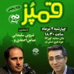 هفدهمین محفل قُمپُز با موضوع رمضان برگزار می شود هفدهمین محفل قُمپُز با موضوع رمضان برگزار می شود