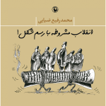 مرحوم محمد رفیع ضیایی با انقلاب مشروطه شوخی کرده است مرحوم محمد رفیع ضیایی با انقلاب مشروطه شوخی کرده است