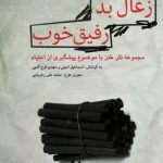 کتاب طنز «زغال بد، رفیق خوب» منتشر شد کتاب طنز «زغال بد، رفیق خوب» منتشر شد