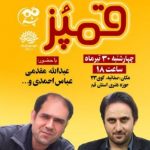برگزاری هجدهم محفل طنز قمپز با حضور عبدالله مقدمی برگزاری هجدهم محفل طنز قمپز با حضور عبدالله مقدمی