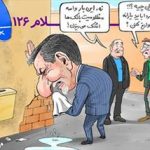 قسمت ۱۲۶ طنز سیاسی – اجتماعی دکتر سلام قسمت ۱۲۶ طنز سیاسی – اجتماعی دکتر سلام