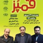 بیستمین محفل طنز «قمپز» با موضوع طنز دفاع مقدس برگزار میشود بیستمین محفل طنز «قمپز» با موضوع طنز دفاع مقدس برگزار میشود