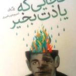 نسیم عرب امیری در “کجایی که یادت بخیر” زندگی اجتماعی مدرن را نقد می کند نسیم عرب امیری در “کجایی که یادت بخیر” زندگی اجتماعی مدرن را نقد می کند