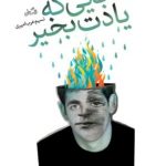 طنزپردازی که دنیای مدرن را با وجود همه ی محاسنش قابل نقد میداند طنزپردازی که دنیای مدرن را با وجود همه ی محاسنش قابل نقد میداند