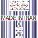 فراخوان جشنواره ملی، فرهنگی، هنری ایران ساخت منتشر شد فراخوان جشنواره ملی، فرهنگی، هنری ایران ساخت منتشر شد