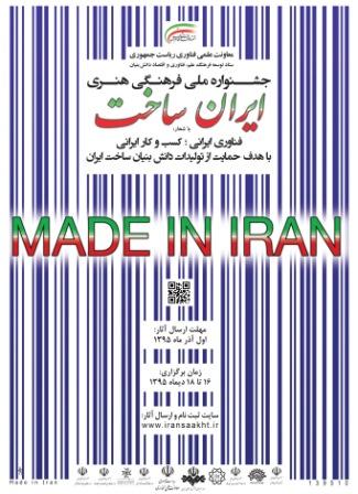جشنواره ایران ساخت